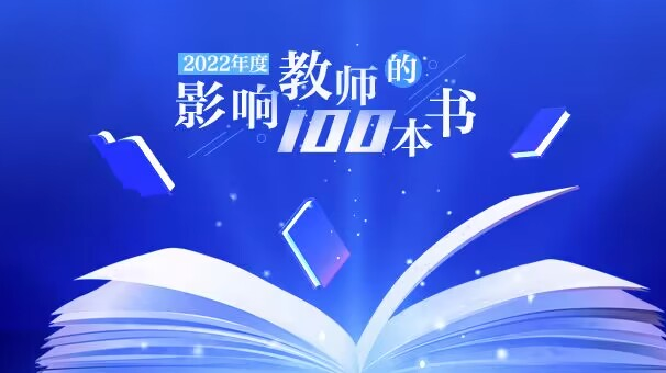 中國教育新聞網(wǎng)2022年度“影響教師的100本書”公布