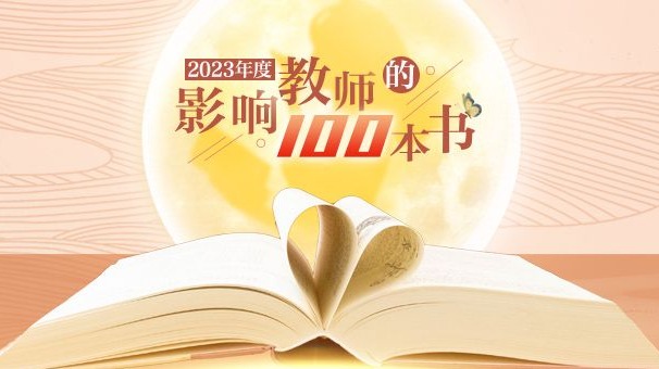 中國教育新聞網(wǎng)2023年度“影響教師的100本書”揭曉