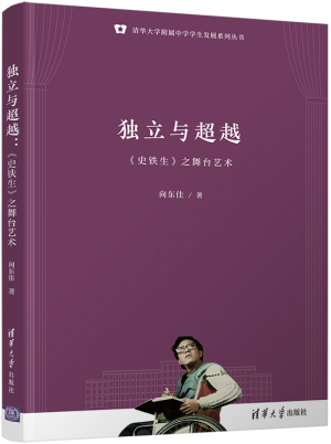 4.獨立與超越：《史鐵生》之舞臺藝術（清華大學附屬中學學生發(fā)展系列叢書）.png