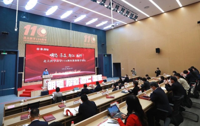 北大醫(yī)學(xué)辦學(xué)110周年教育教學(xué)論壇。學(xué)校供圖.jpg