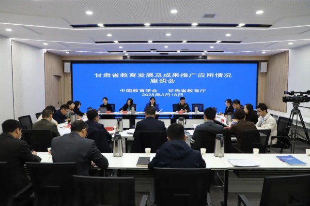 甘肅省教育發(fā)展及成果推廣應(yīng)用情況座談會(huì)。主辦方供圖.jpg