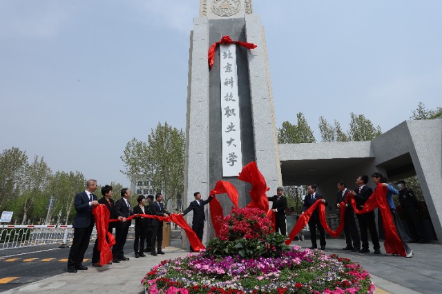 北京科技職業(yè)大學(xué)成立。學(xué)校供圖.jpg